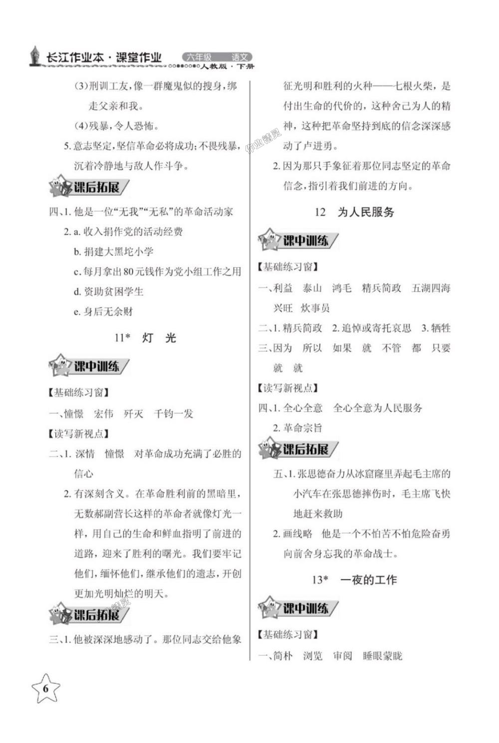 2018年长江作业本同步练习册六年级语文下册人教版 第6页