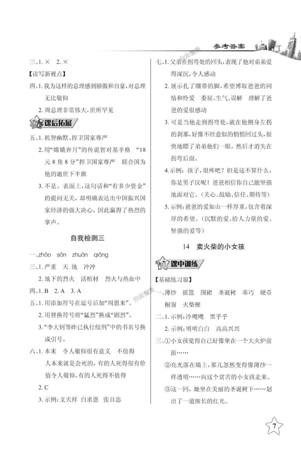 2018年長(zhǎng)江作業(yè)本同步練習(xí)冊(cè)六年級(jí)語(yǔ)文下冊(cè)人教版 第7頁(yè)