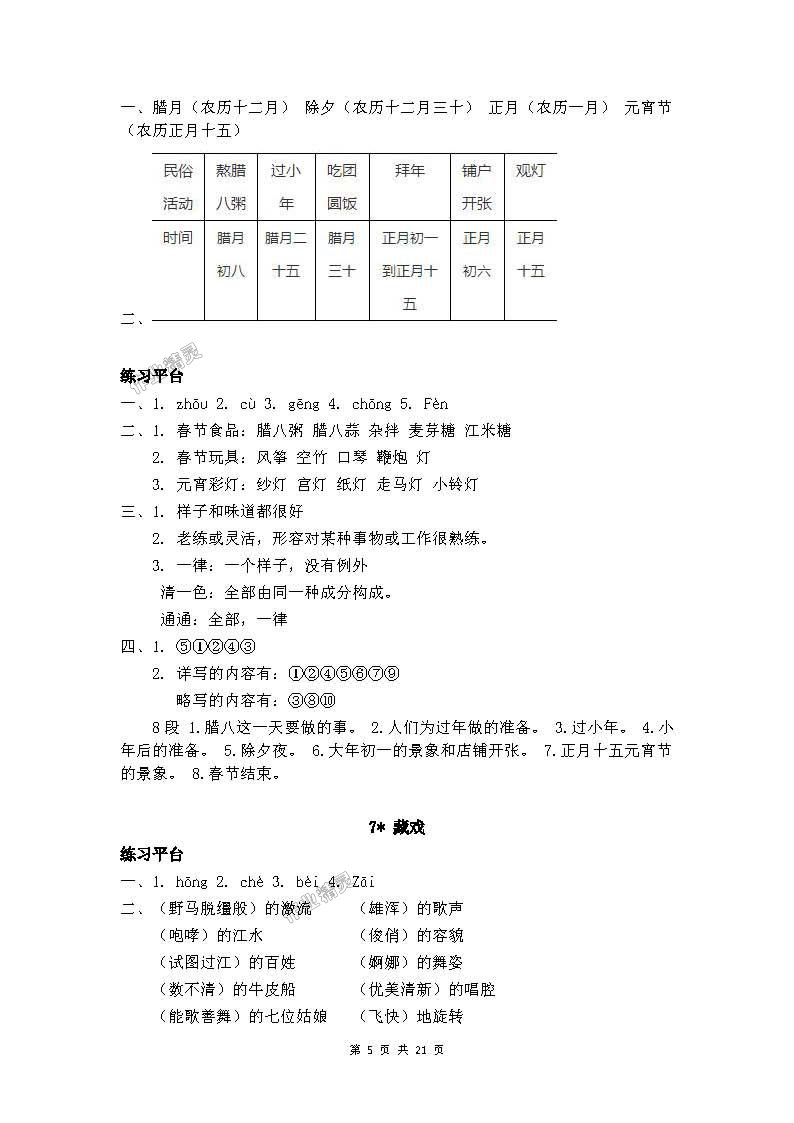 2018年人教金学典同步解析与测评六年级语文下册人教版X 第5页