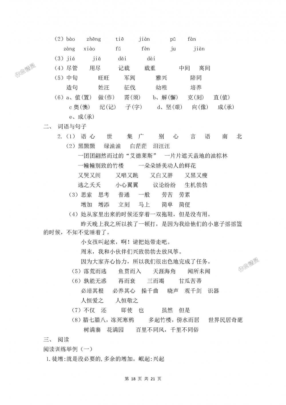 2018年人教金学典同步解析与测评六年级语文下册人教版X 第18页