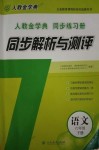 2018年人教金學典同步解析與測評六年級語文下冊人教版X