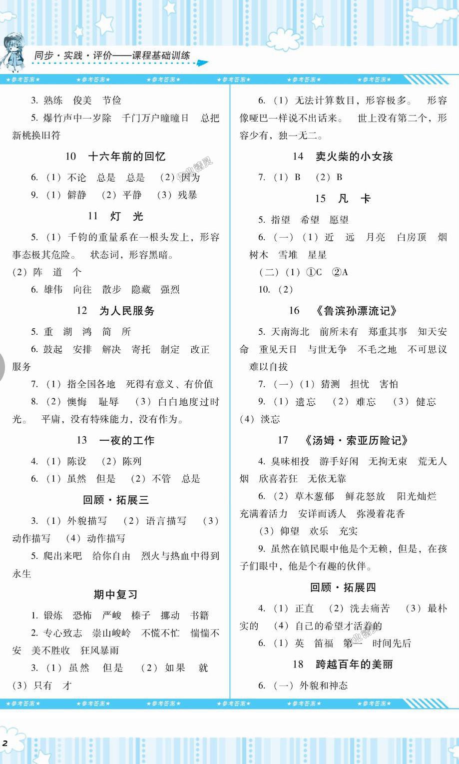 2018年課程基礎(chǔ)訓(xùn)練六年級語文下冊人教版湖南少年兒童出版社 第2頁