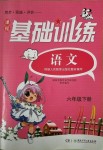 2018年課程基礎(chǔ)訓(xùn)練六年級(jí)語(yǔ)文下冊(cè)人教版湖南少年兒童出版社