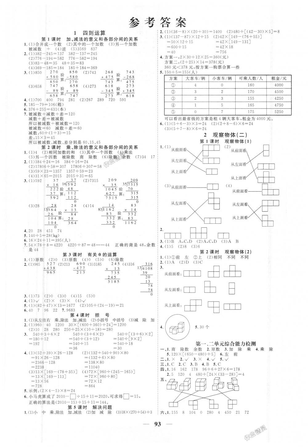 2018年陽光同學課時優(yōu)化作業(yè)四年級數(shù)學下冊人教版 第1頁