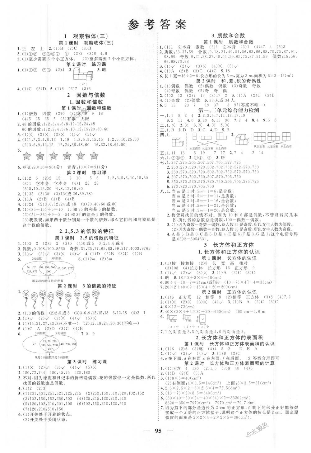 2018年阳光同学课时优化作业五年级数学下册人教版 第1页