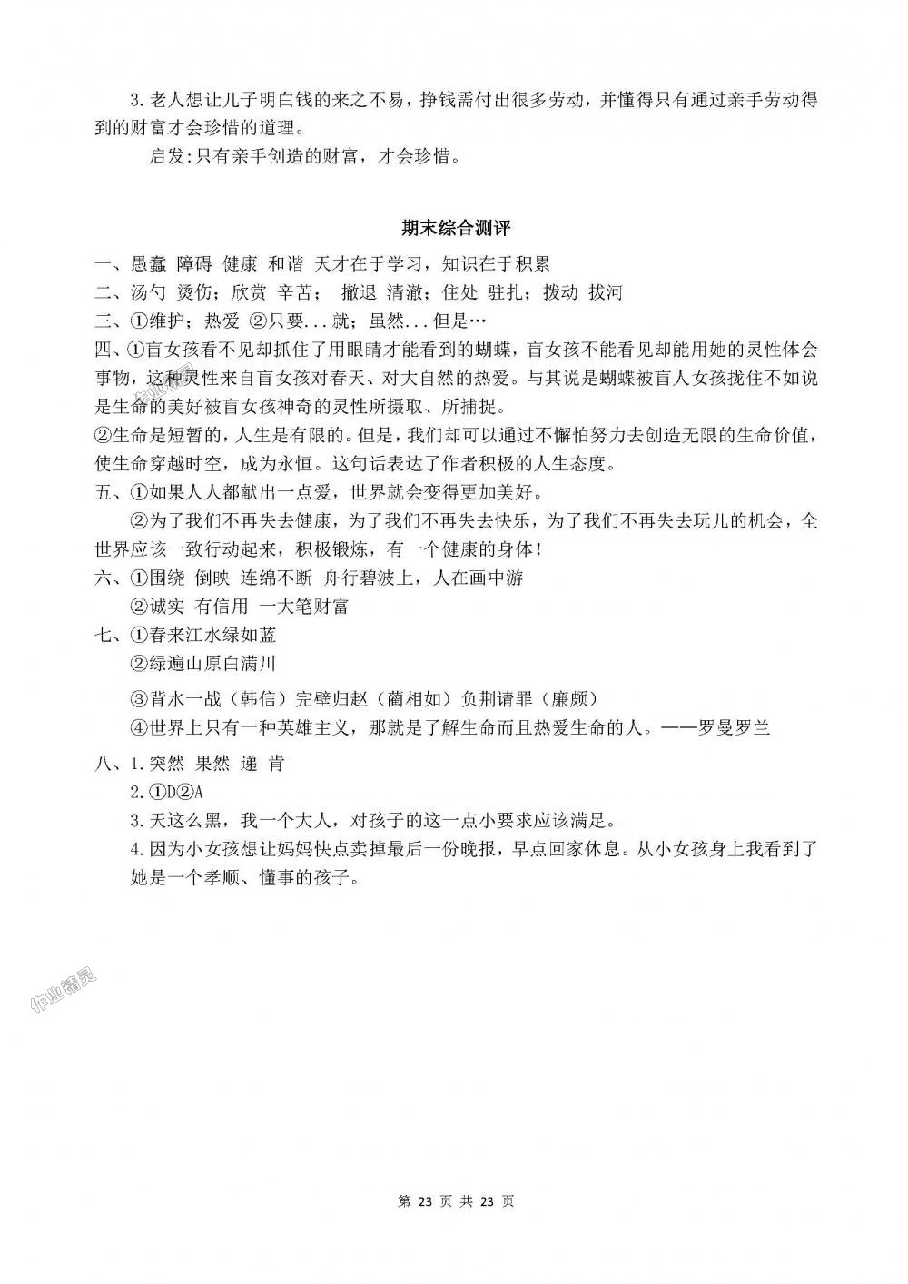 2018年人教金學(xué)典同步解析與測評(píng)四年級(jí)語文下冊(cè)人教版X 第23頁