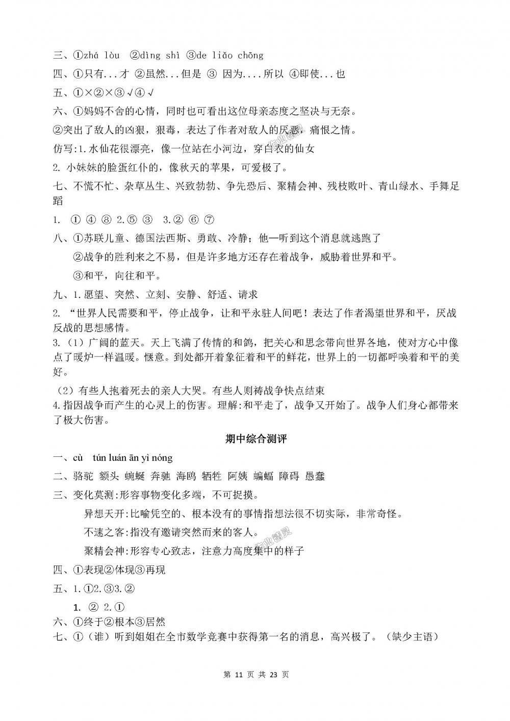 2018年人教金學典同步解析與測評四年級語文下冊人教版X 第11頁