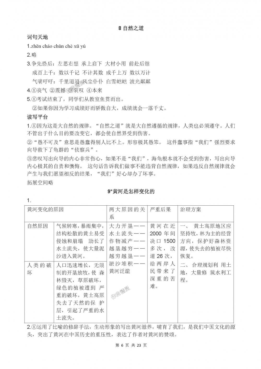 2018年人教金学典同步解析与测评四年级语文下册人教版X 第6页