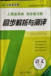 2018年人教金学典同步解析与测评四年级语文下册人教版X