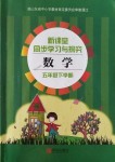 2018年新課堂同步學(xué)習(xí)與探究五年級(jí)數(shù)學(xué)下冊(cè)青島版