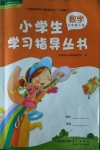 2018年小學(xué)生學(xué)習(xí)指導(dǎo)叢書六年級(jí)數(shù)學(xué)下冊(cè)人教版