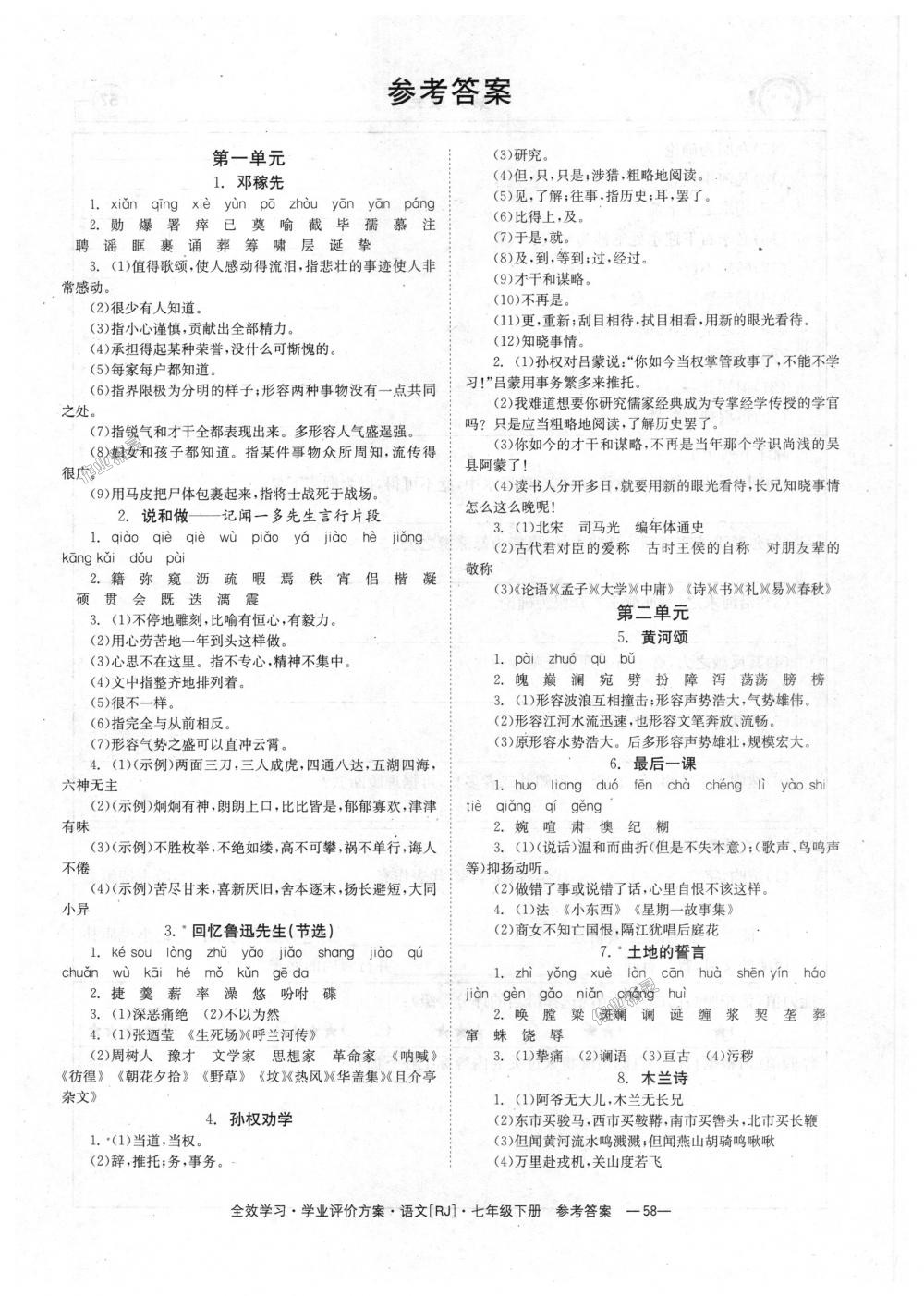 2018年全效學(xué)習(xí)學(xué)習(xí)評(píng)價(jià)方案七年級(jí)語(yǔ)文下冊(cè)人教版 第17頁(yè)