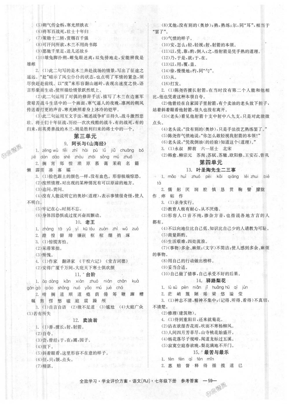 2018年全效學(xué)習(xí)學(xué)習(xí)評價方案七年級語文下冊人教版 第18頁