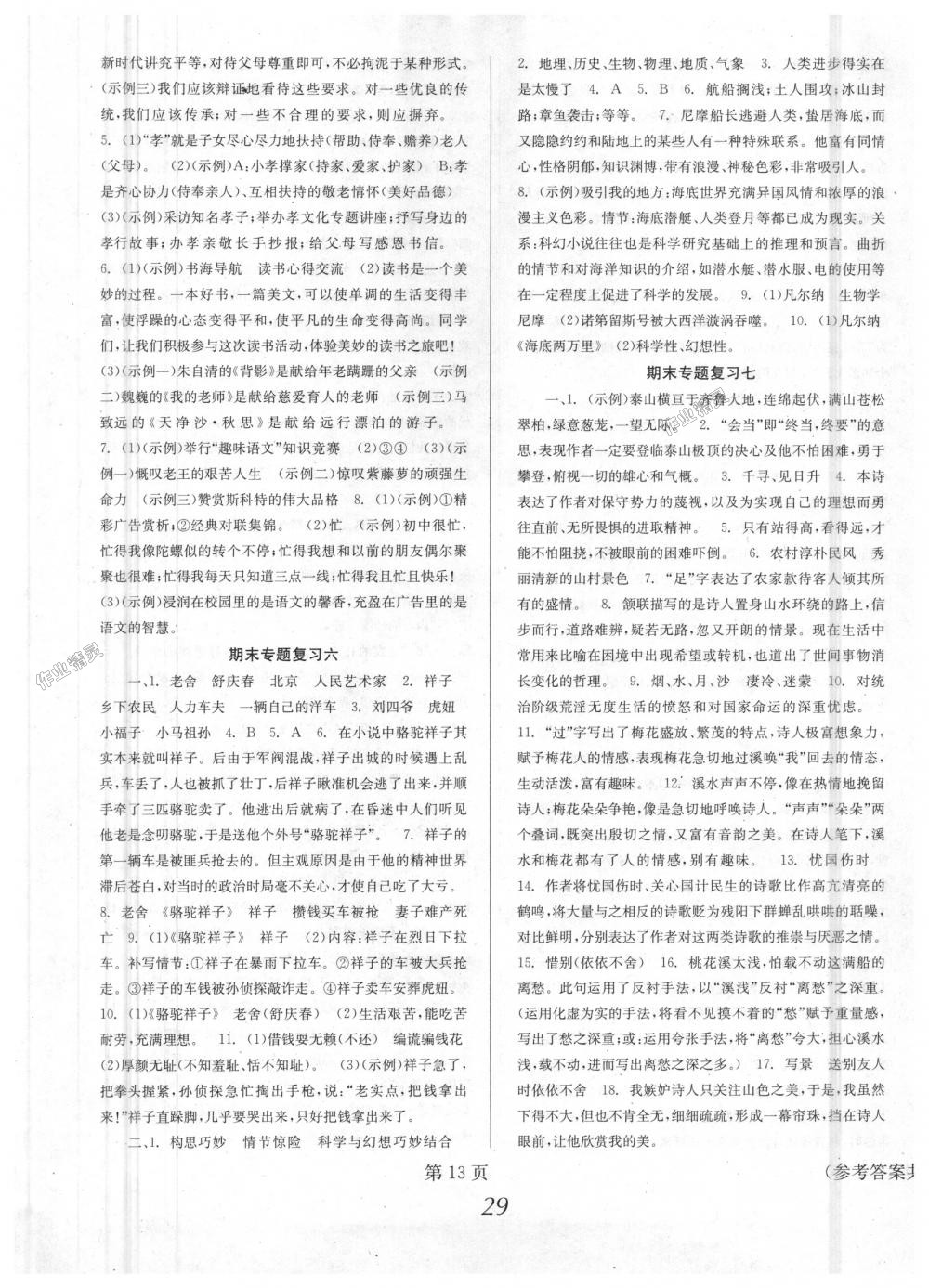 2018年全效學(xué)習(xí)學(xué)習(xí)評價(jià)方案七年級語文下冊人教版 第13頁