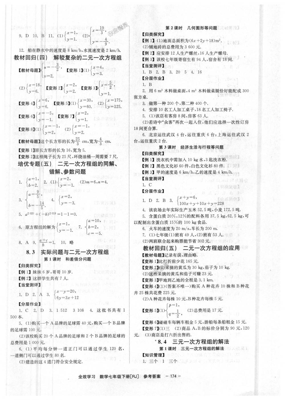 2018年全效學(xué)習(xí)七年級(jí)數(shù)學(xué)下冊(cè)人教版 第6頁(yè)