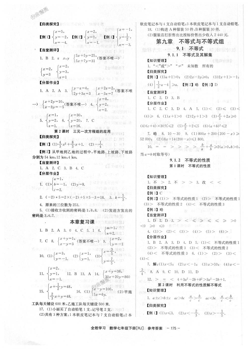 2018年全效學(xué)習(xí)七年級數(shù)學(xué)下冊人教版 第7頁