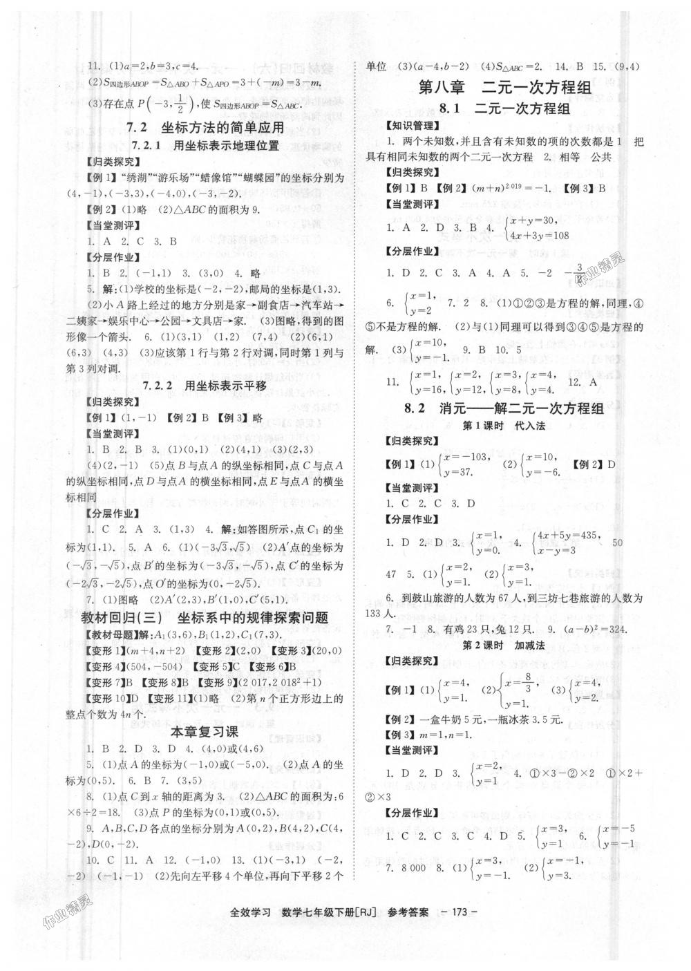 2018年全效學(xué)習(xí)七年級數(shù)學(xué)下冊人教版 第5頁