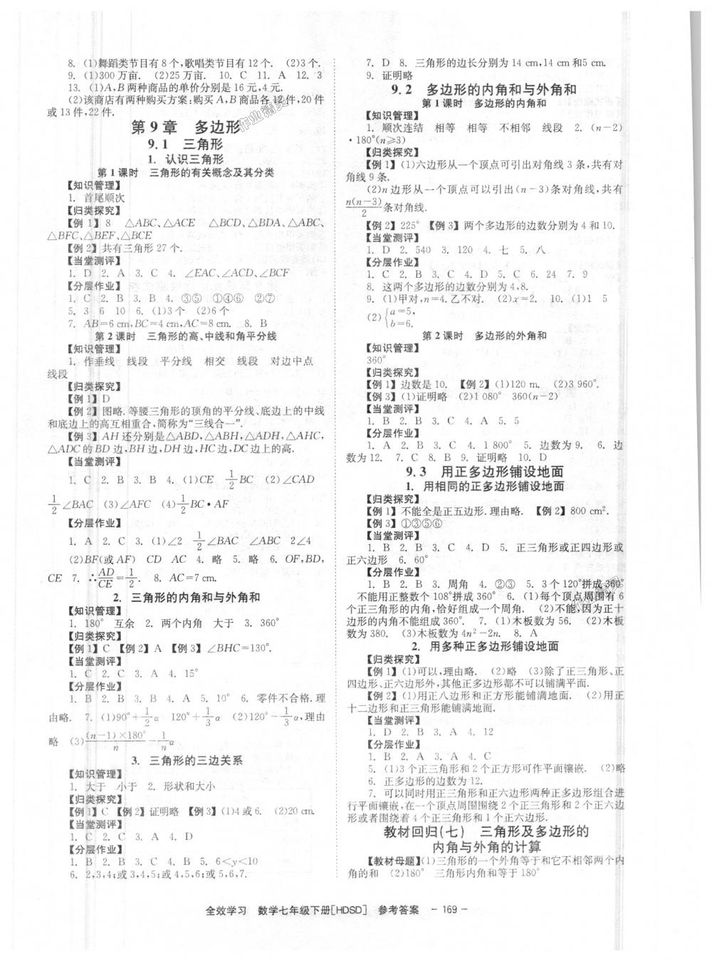 2018年全效学习学习评价方案七年级数学下册华师大版 第5页