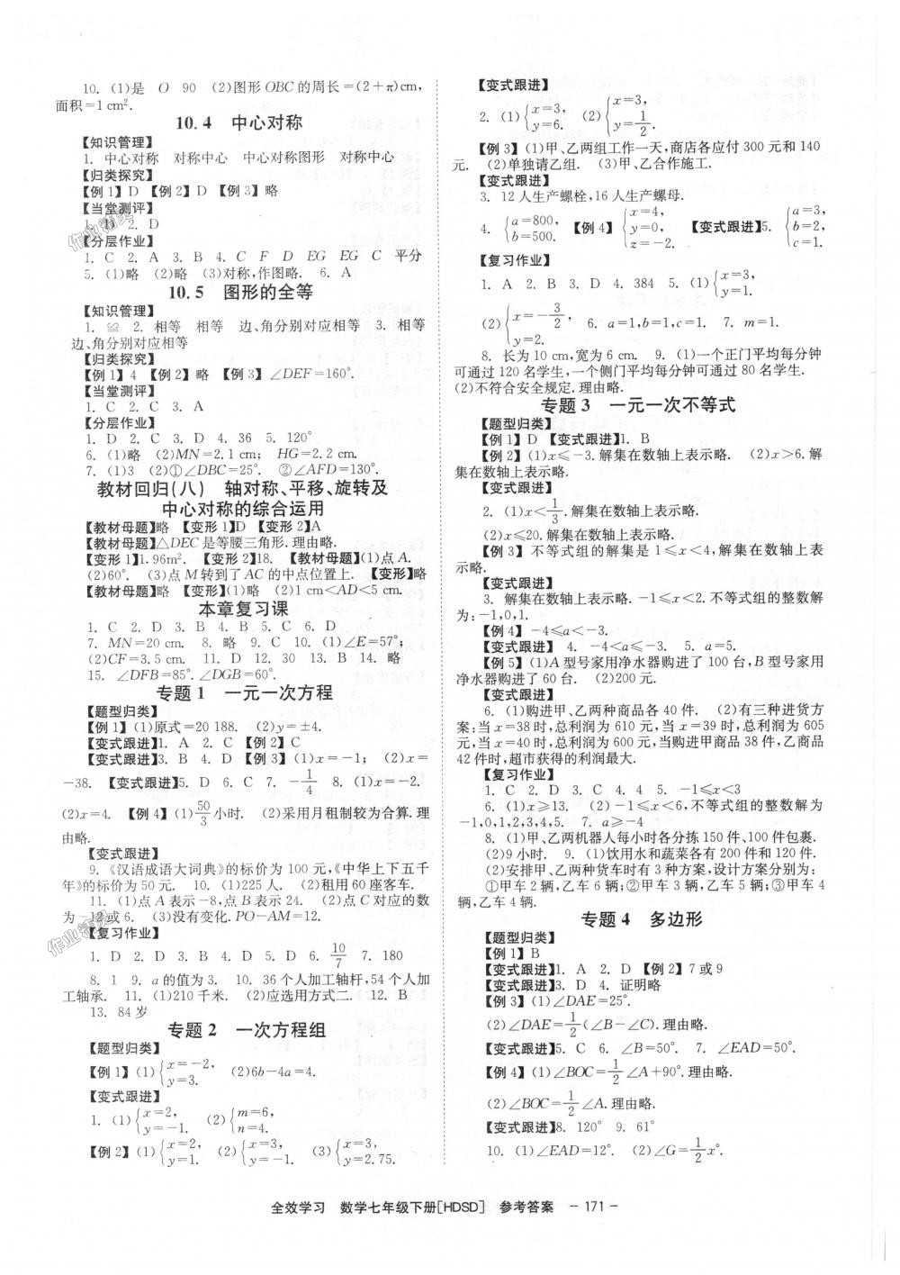 2018年全效学习学习评价方案七年级数学下册华师大版 第7页