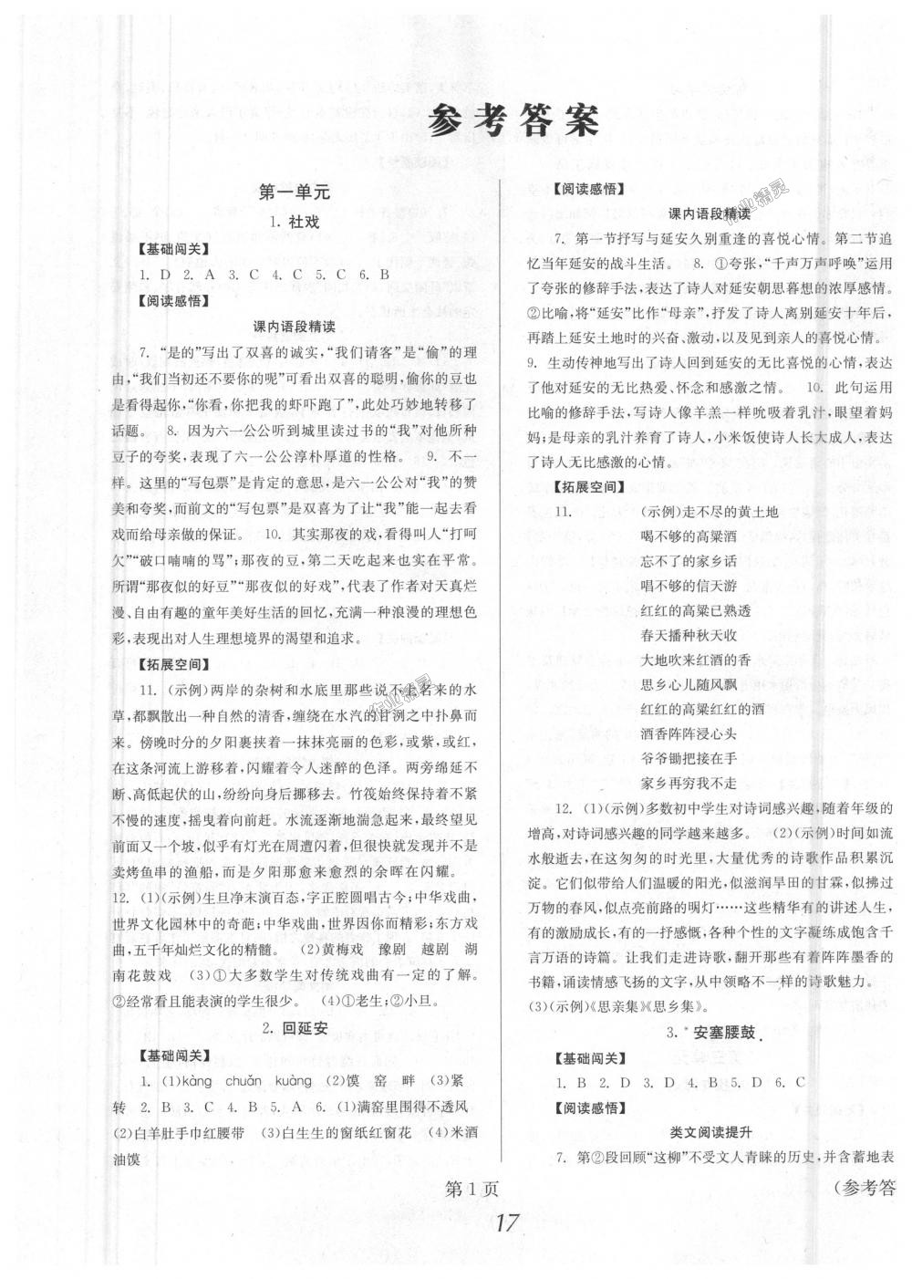 2018年全效學(xué)習(xí)學(xué)業(yè)評價方案八年級語文下冊人教版 第1頁