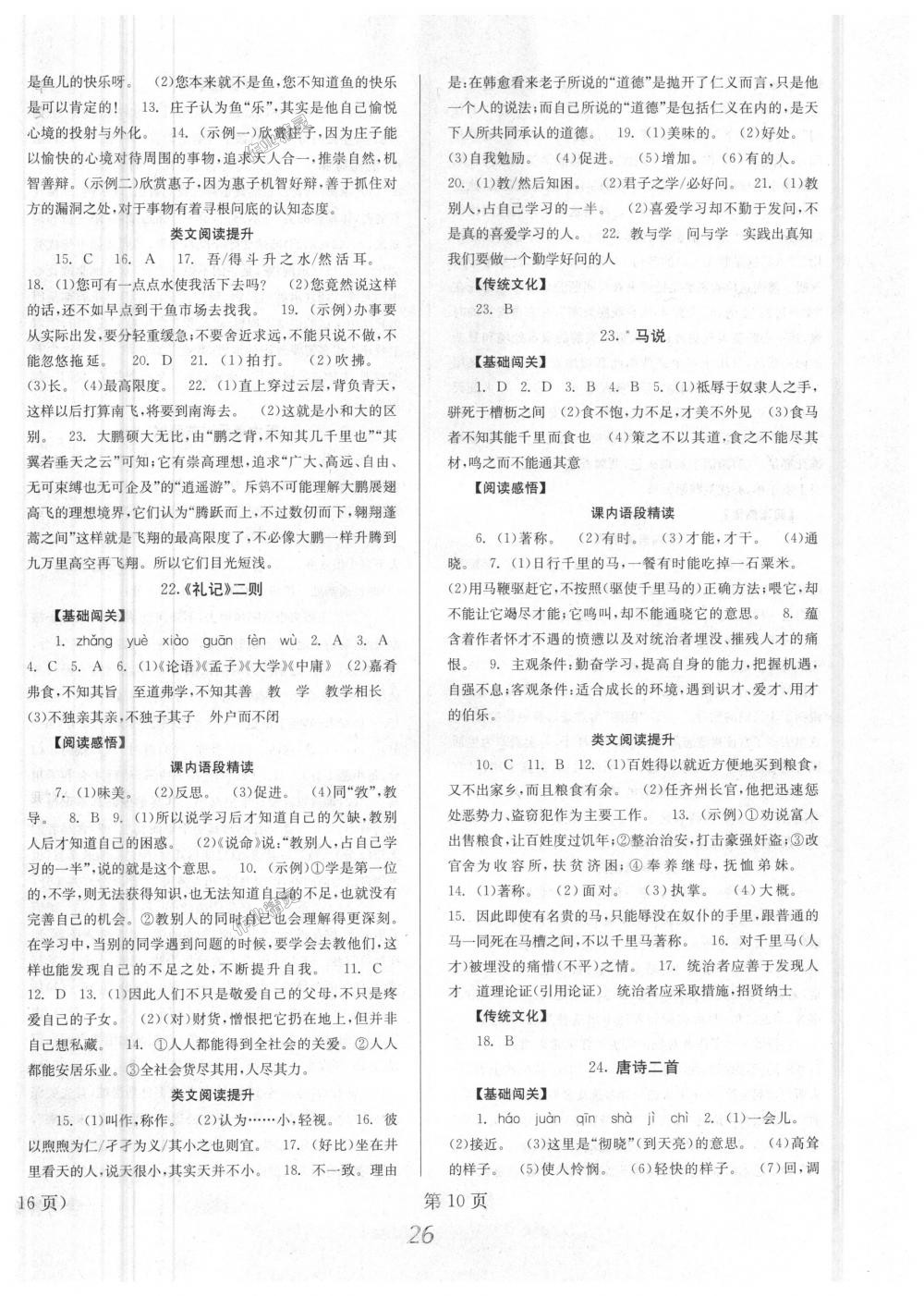 2018年全效學(xué)習(xí)學(xué)業(yè)評價方案八年級語文下冊人教版 第10頁