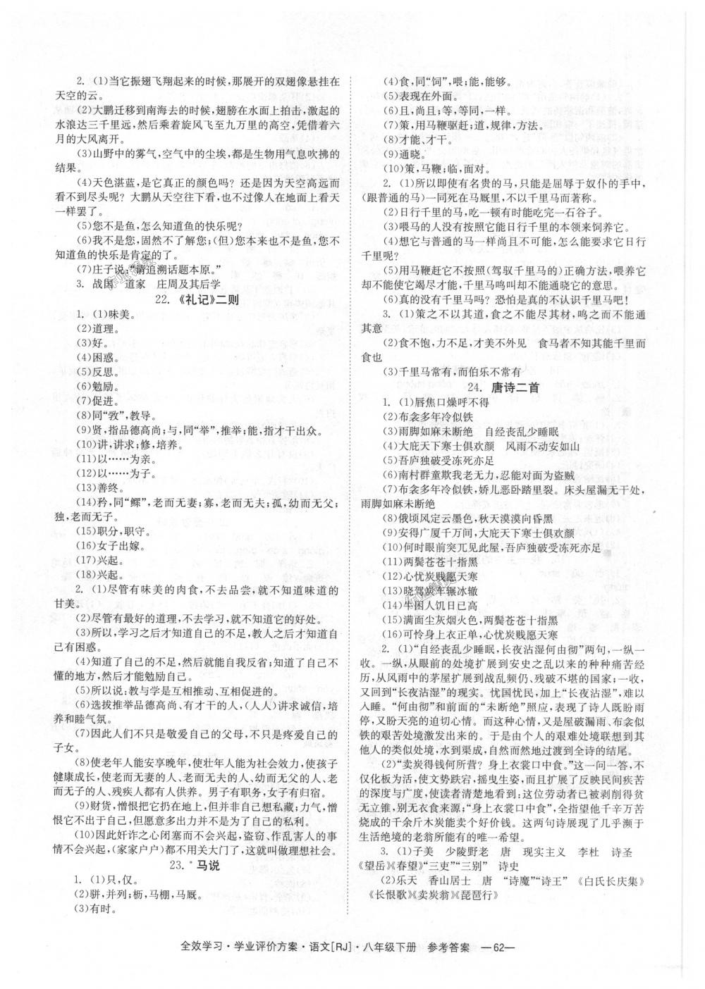 2018年全效學(xué)習(xí)學(xué)業(yè)評價方案八年級語文下冊人教版 第20頁