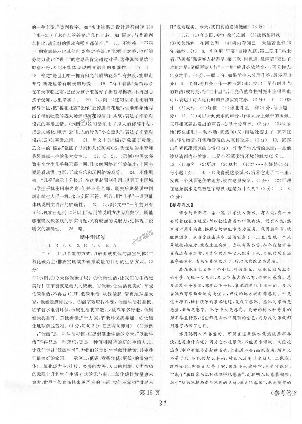 2018年全效學(xué)習(xí)學(xué)業(yè)評價方案八年級語文下冊人教版 第15頁