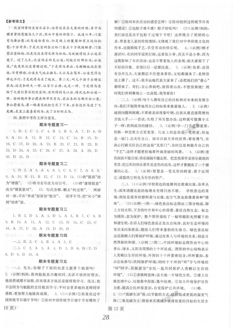 2018年全效學習學業(yè)評價方案八年級語文下冊人教版 第12頁