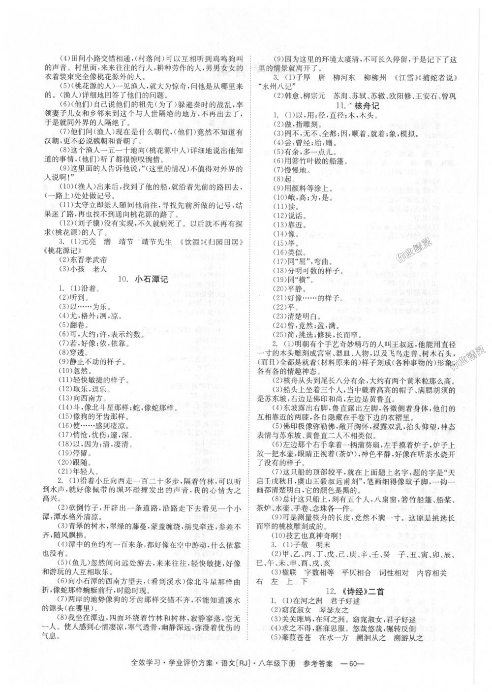 2018年全效學習學業(yè)評價方案八年級語文下冊人教版 第18頁