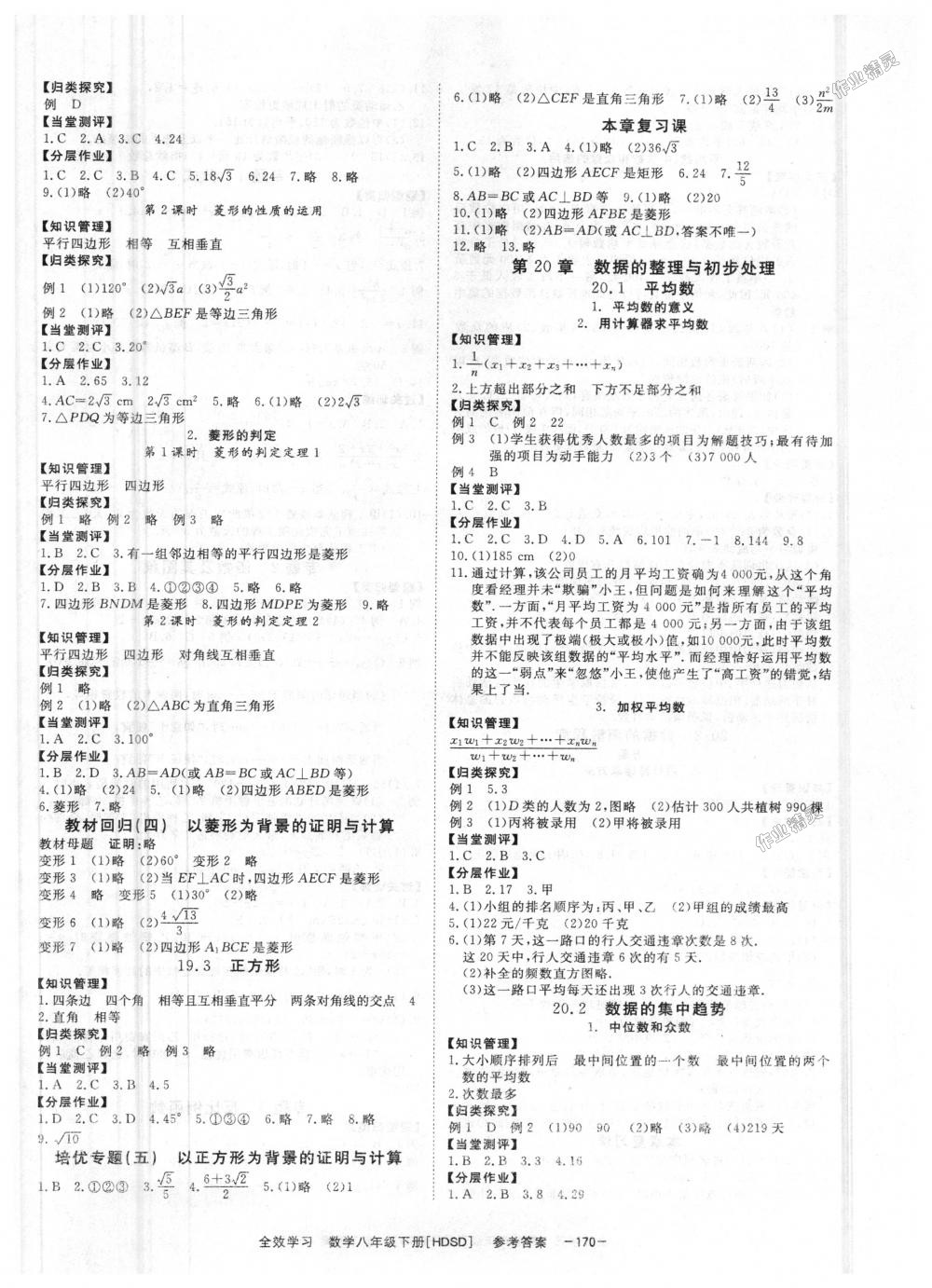 2018年全效學(xué)習(xí)八年級數(shù)學(xué)下冊華師大版 第6頁