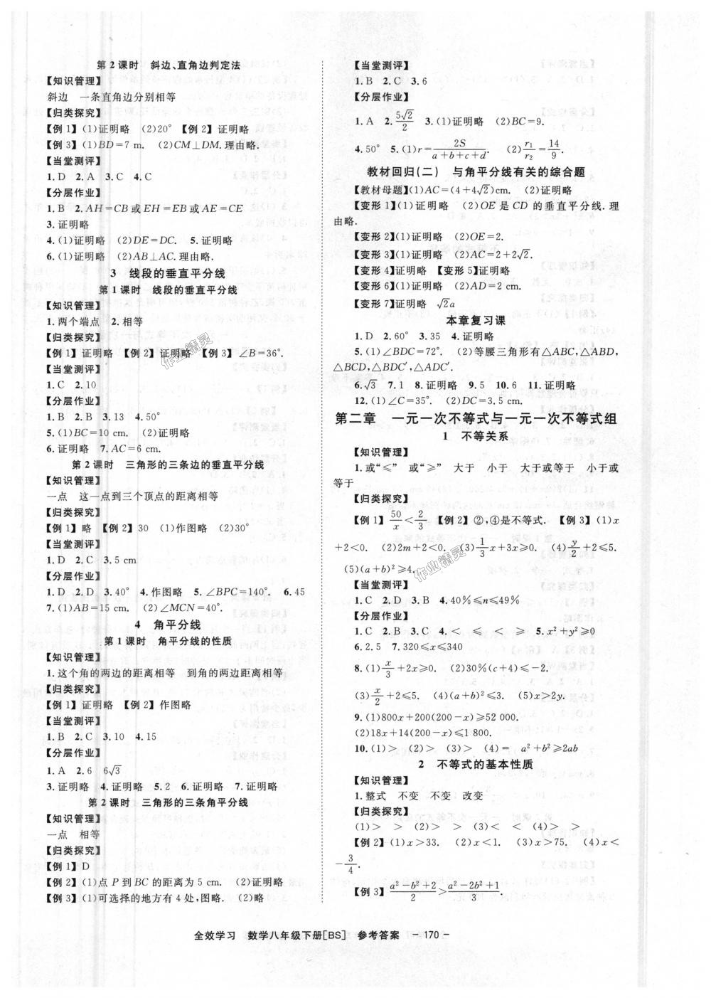 2018年全效學(xué)習(xí)學(xué)業(yè)評價方案八年級數(shù)學(xué)下冊北師大版 第2頁