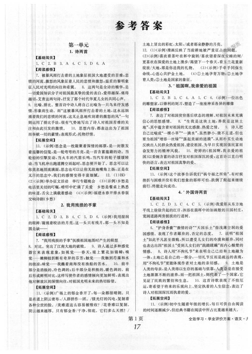 2018年全效學習學業(yè)評價方案九年級語文下冊人教版 第1頁