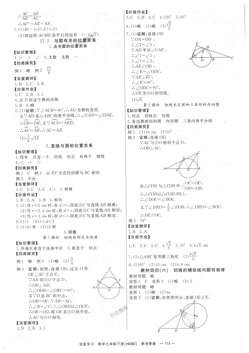 2018年全效学习学业评价方案九年级数学下册华师大版 第7页