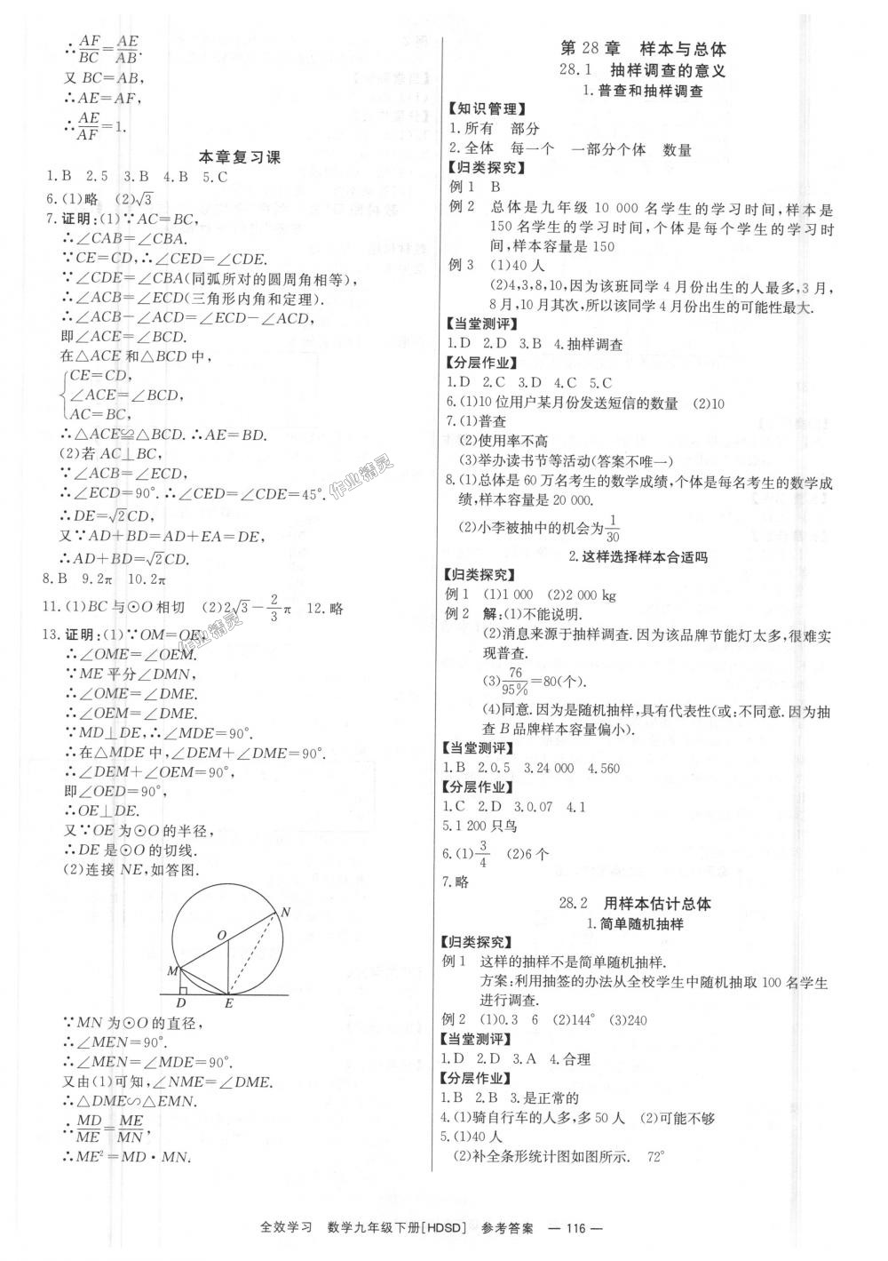 2018年全效学习学业评价方案九年级数学下册华师大版 第10页