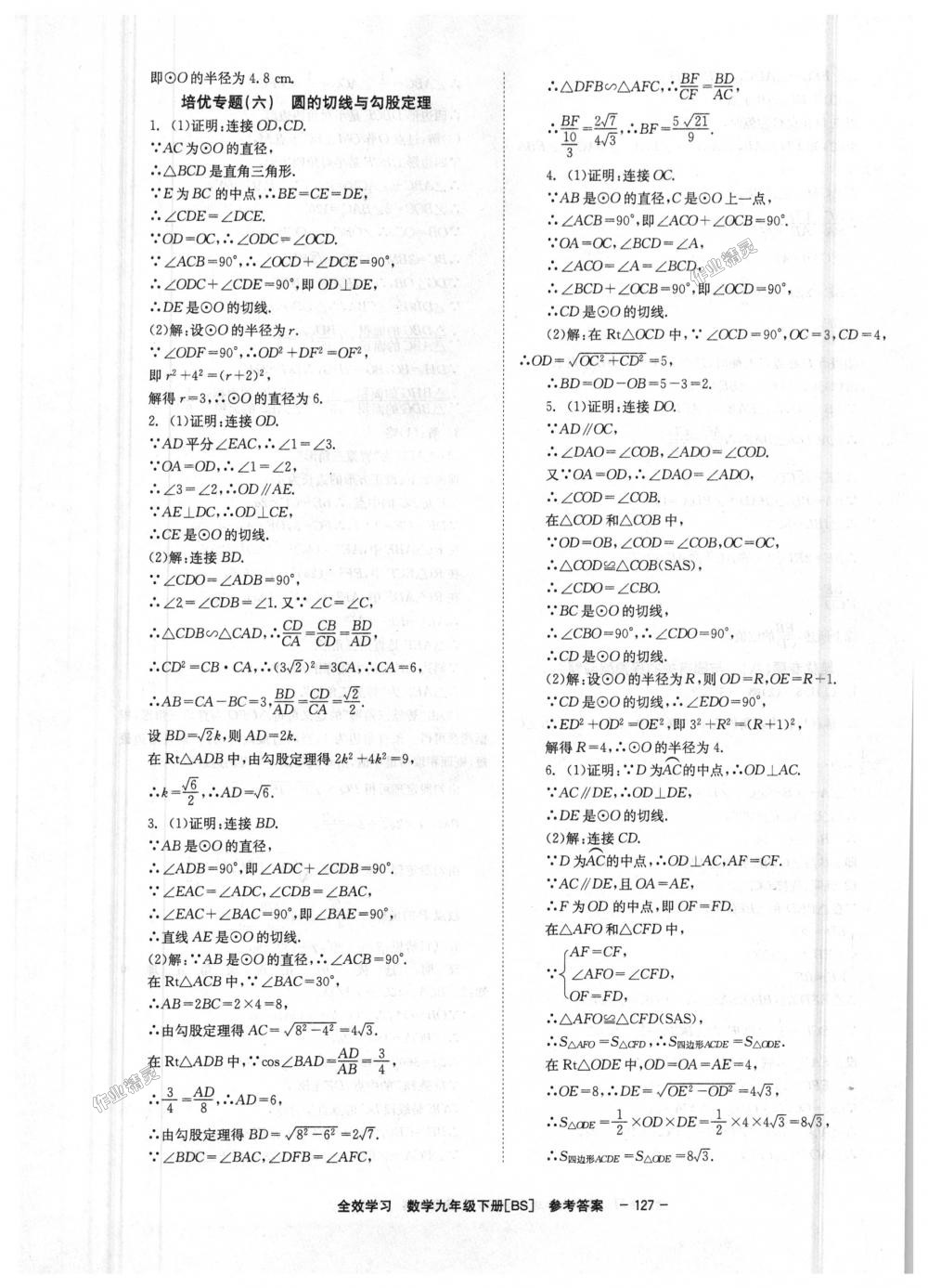 2018年全效學(xué)習(xí)學(xué)業(yè)評價方案九年級數(shù)學(xué)下冊北師大版 第21頁