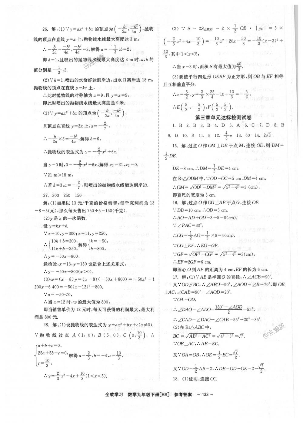 2018年全效學(xué)習(xí)學(xué)業(yè)評價方案九年級數(shù)學(xué)下冊北師大版 第27頁