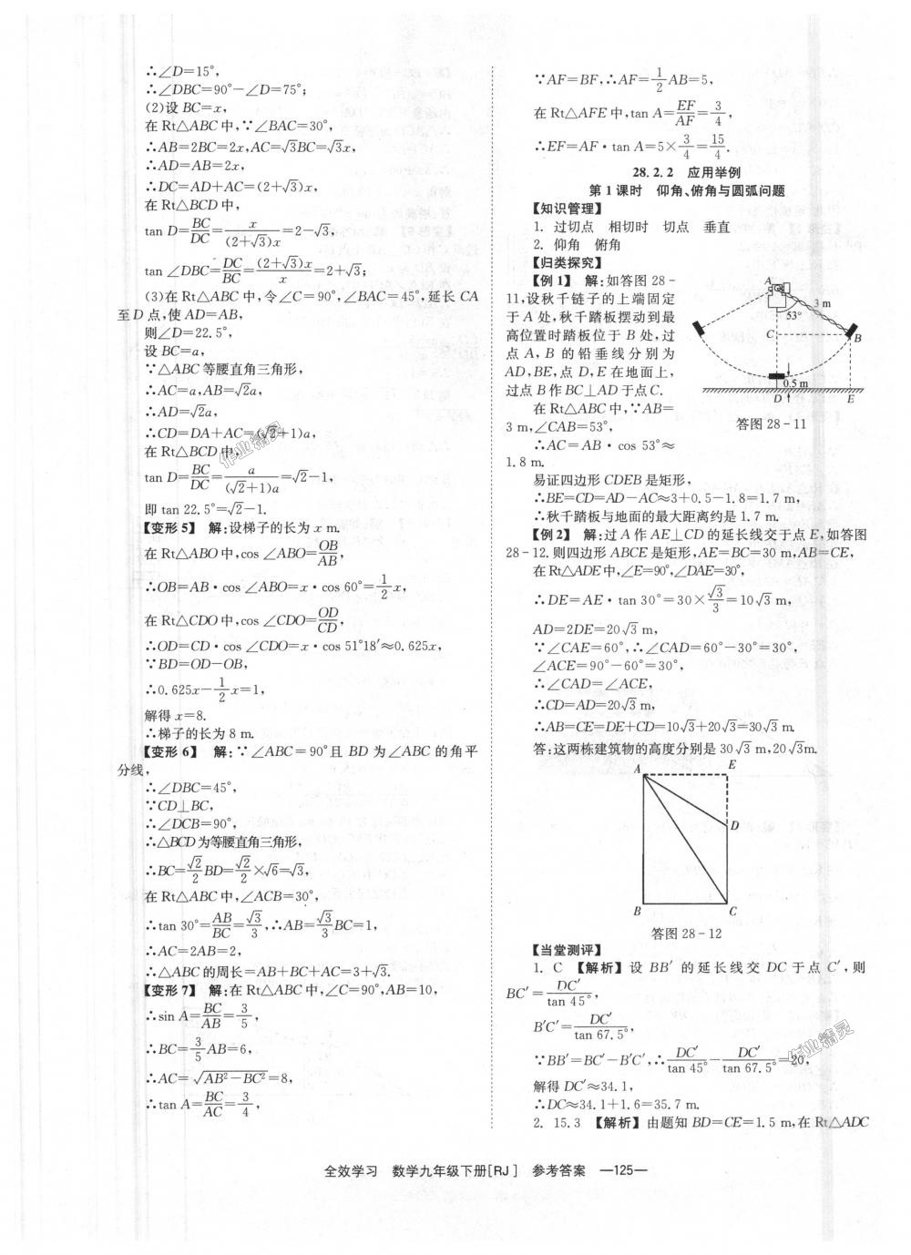 2018年全效學(xué)習(xí)學(xué)業(yè)評(píng)價(jià)方案九年級(jí)數(shù)學(xué)下冊(cè)人教版 第25頁