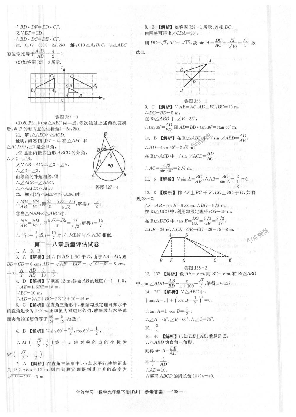 2018年全效學習學業(yè)評價方案九年級數學下冊人教版 第38頁