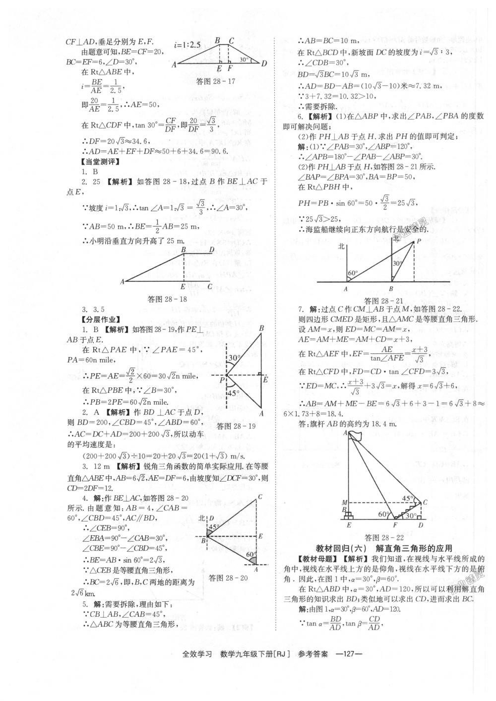 2018年全效學(xué)習(xí)學(xué)業(yè)評價方案九年級數(shù)學(xué)下冊人教版 第27頁