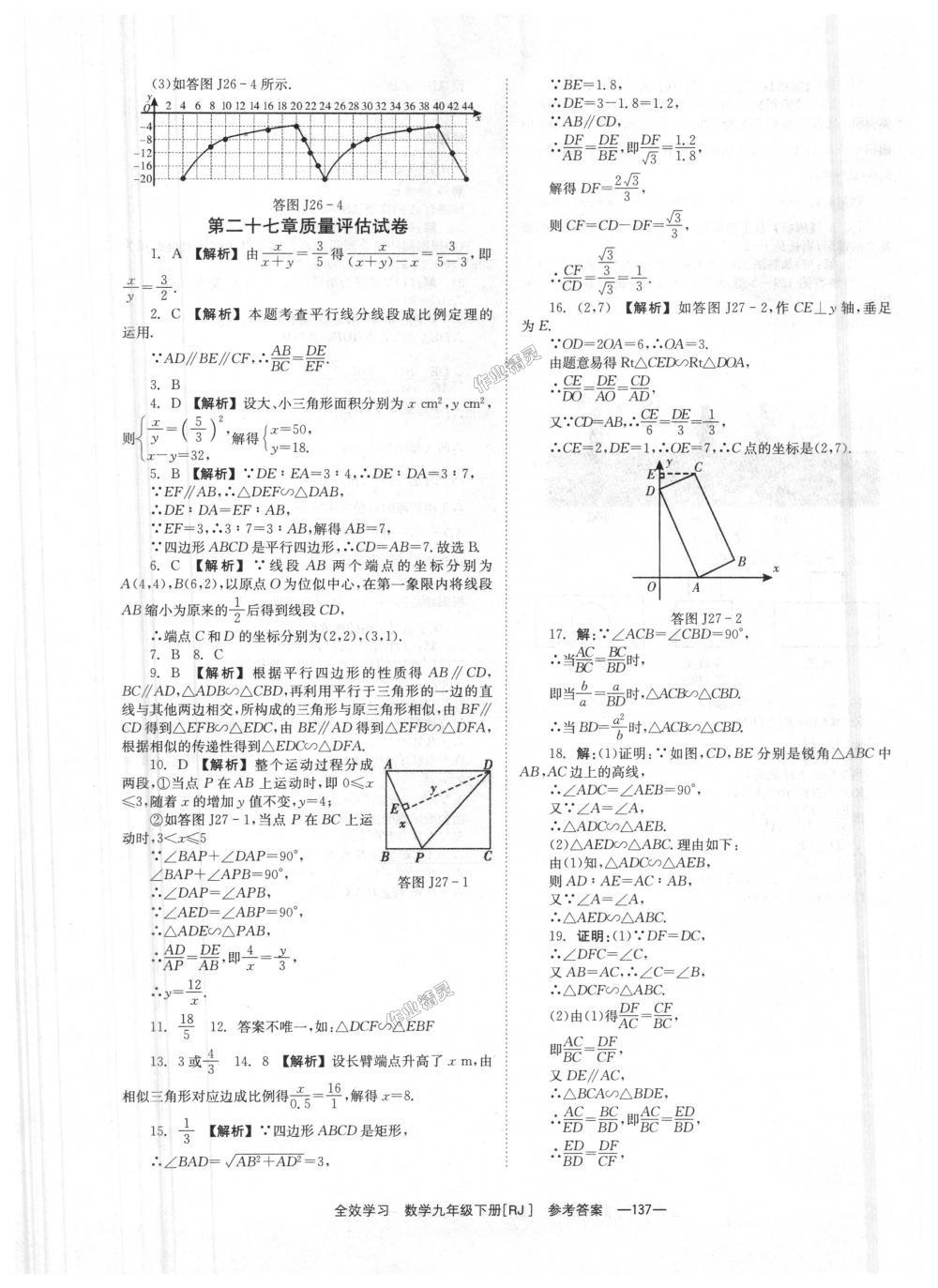 2018年全效學(xué)習(xí)學(xué)業(yè)評(píng)價(jià)方案九年級(jí)數(shù)學(xué)下冊(cè)人教版 第37頁