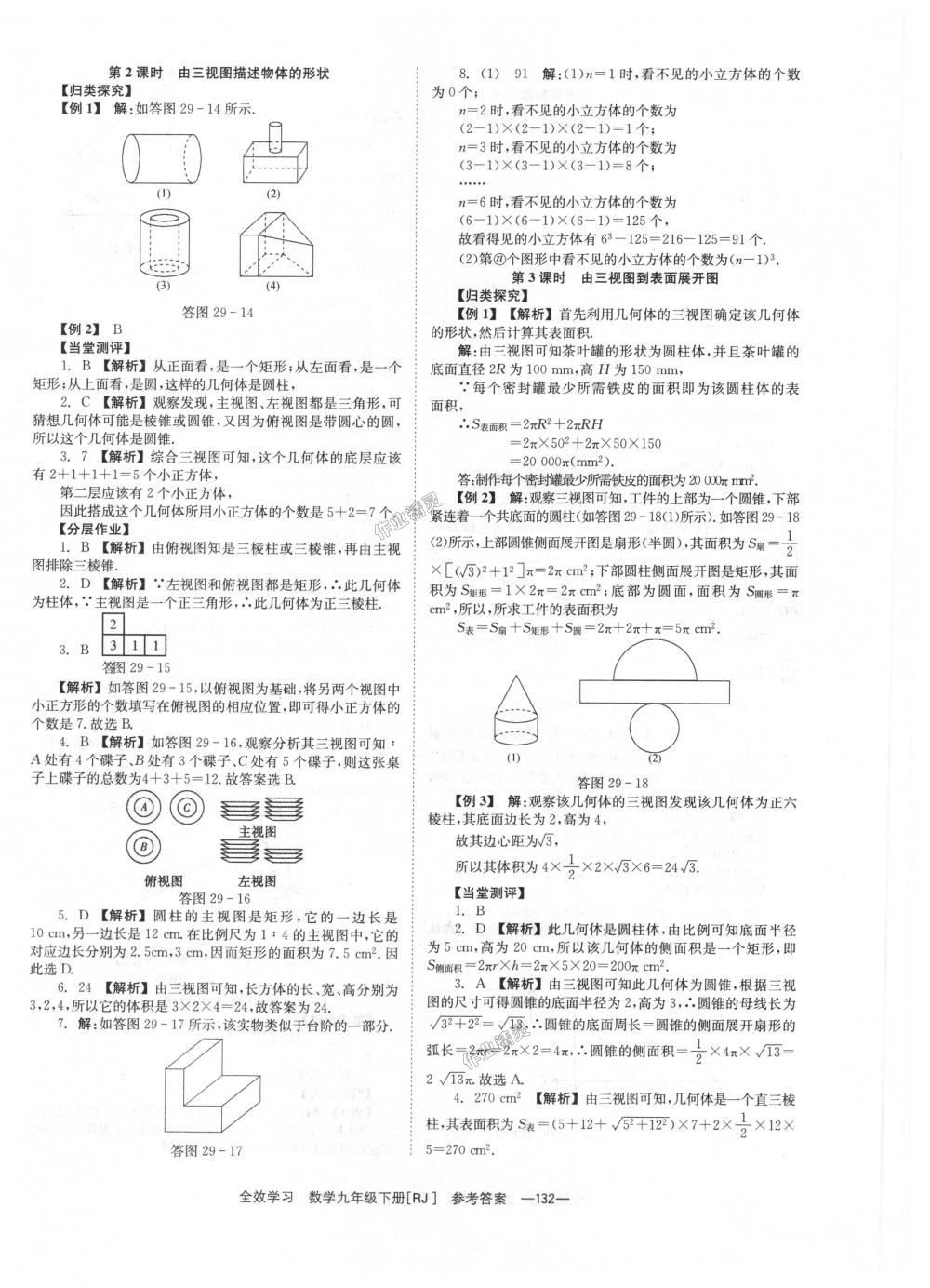 2018年全效學習學業(yè)評價方案九年級數(shù)學下冊人教版 第32頁