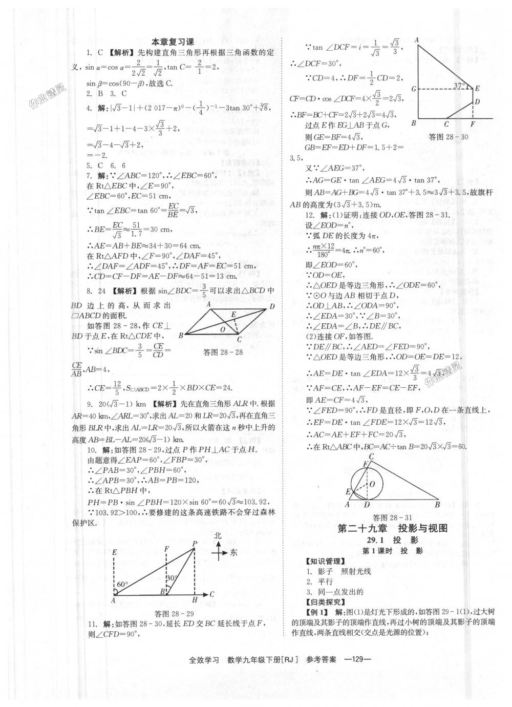 2018年全效學(xué)習(xí)學(xué)業(yè)評價方案九年級數(shù)學(xué)下冊人教版 第29頁