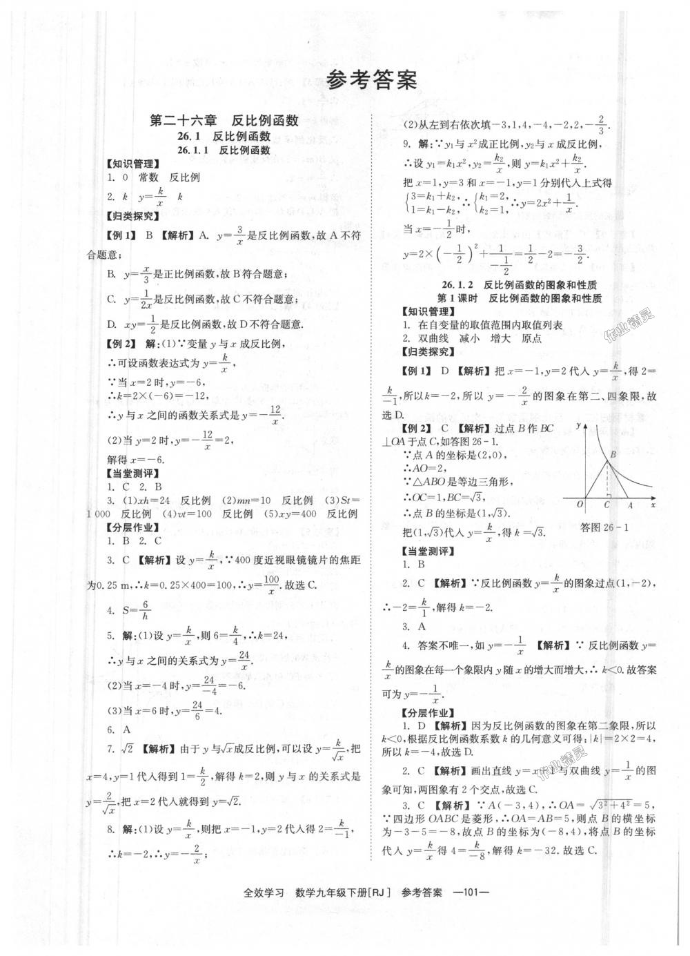 2018年全效學習學業(yè)評價方案九年級數(shù)學下冊人教版 第1頁