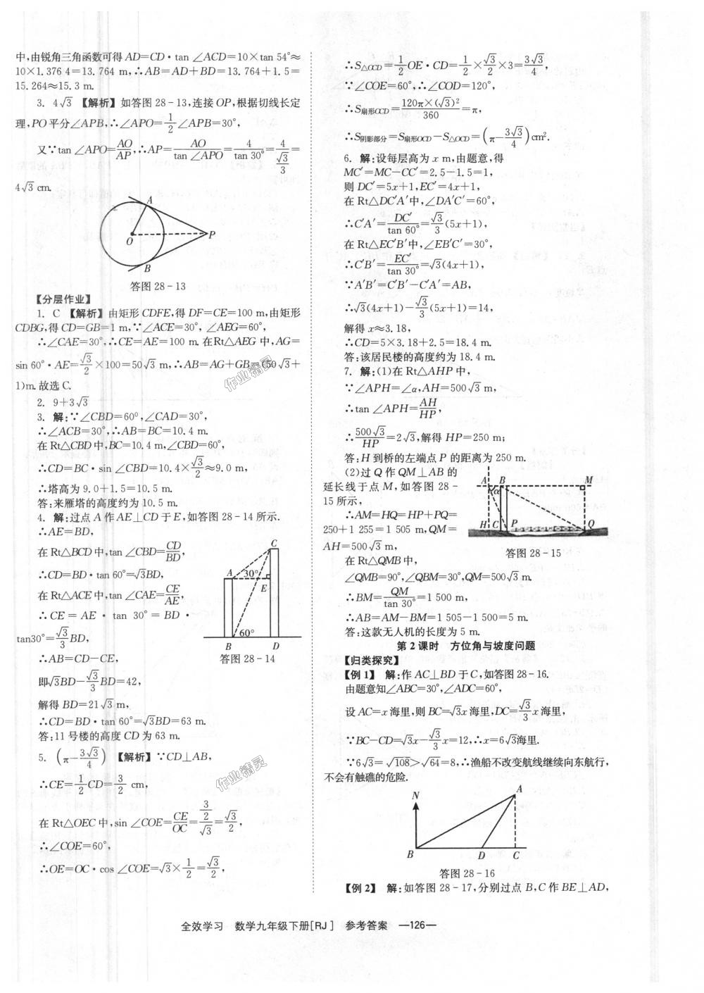 2018年全效學(xué)習(xí)學(xué)業(yè)評(píng)價(jià)方案九年級(jí)數(shù)學(xué)下冊(cè)人教版 第26頁(yè)