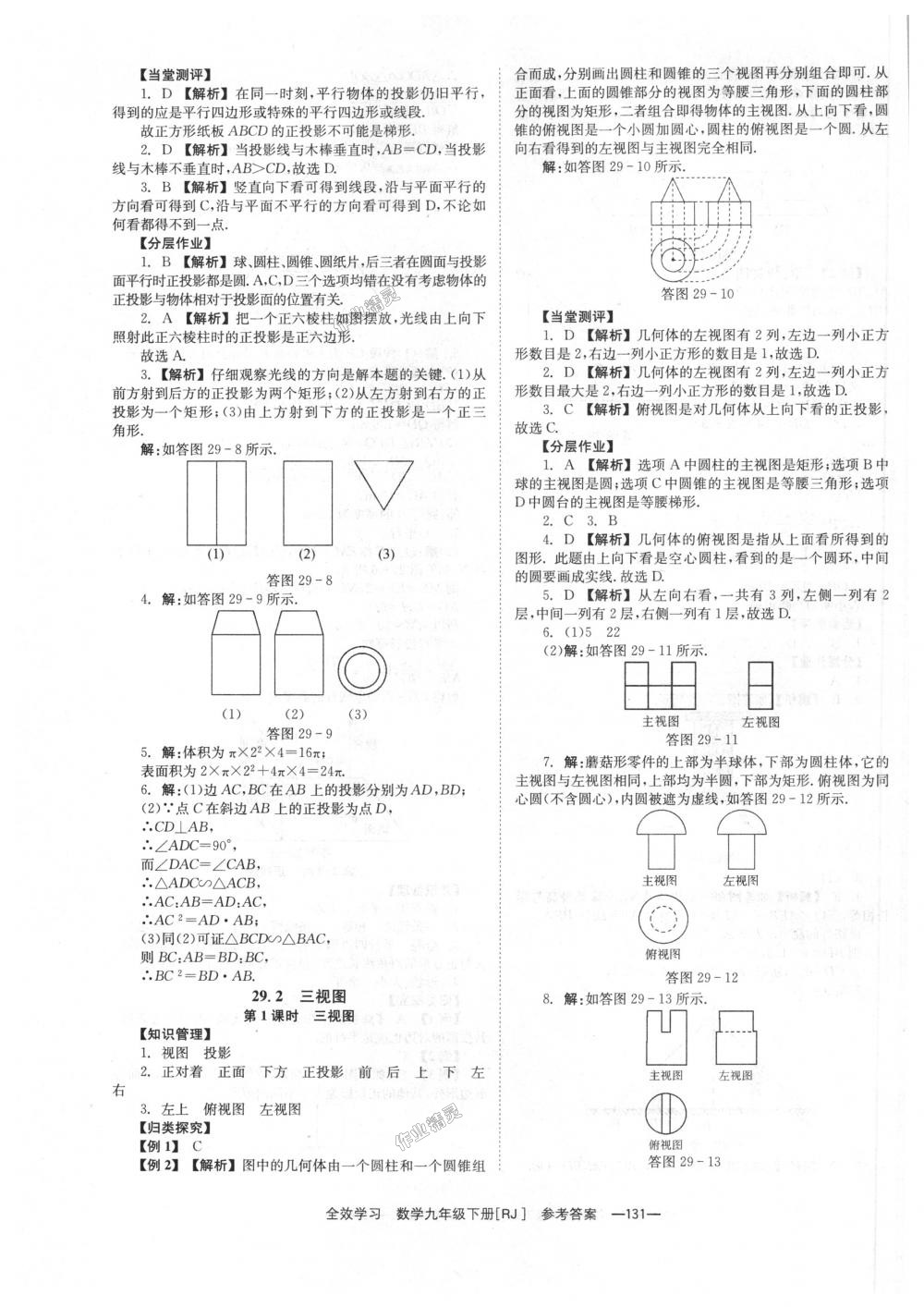 2018年全效學(xué)習(xí)學(xué)業(yè)評(píng)價(jià)方案九年級(jí)數(shù)學(xué)下冊(cè)人教版 第31頁