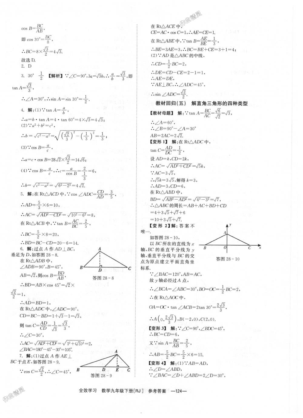 2018年全效學習學業(yè)評價方案九年級數學下冊人教版 第24頁