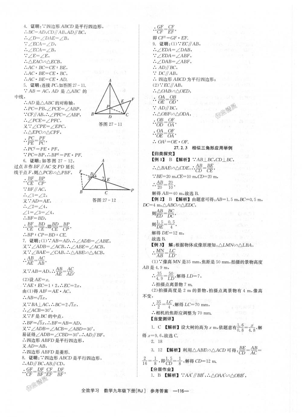 2018年全效學(xué)習(xí)學(xué)業(yè)評價方案九年級數(shù)學(xué)下冊人教版 第16頁