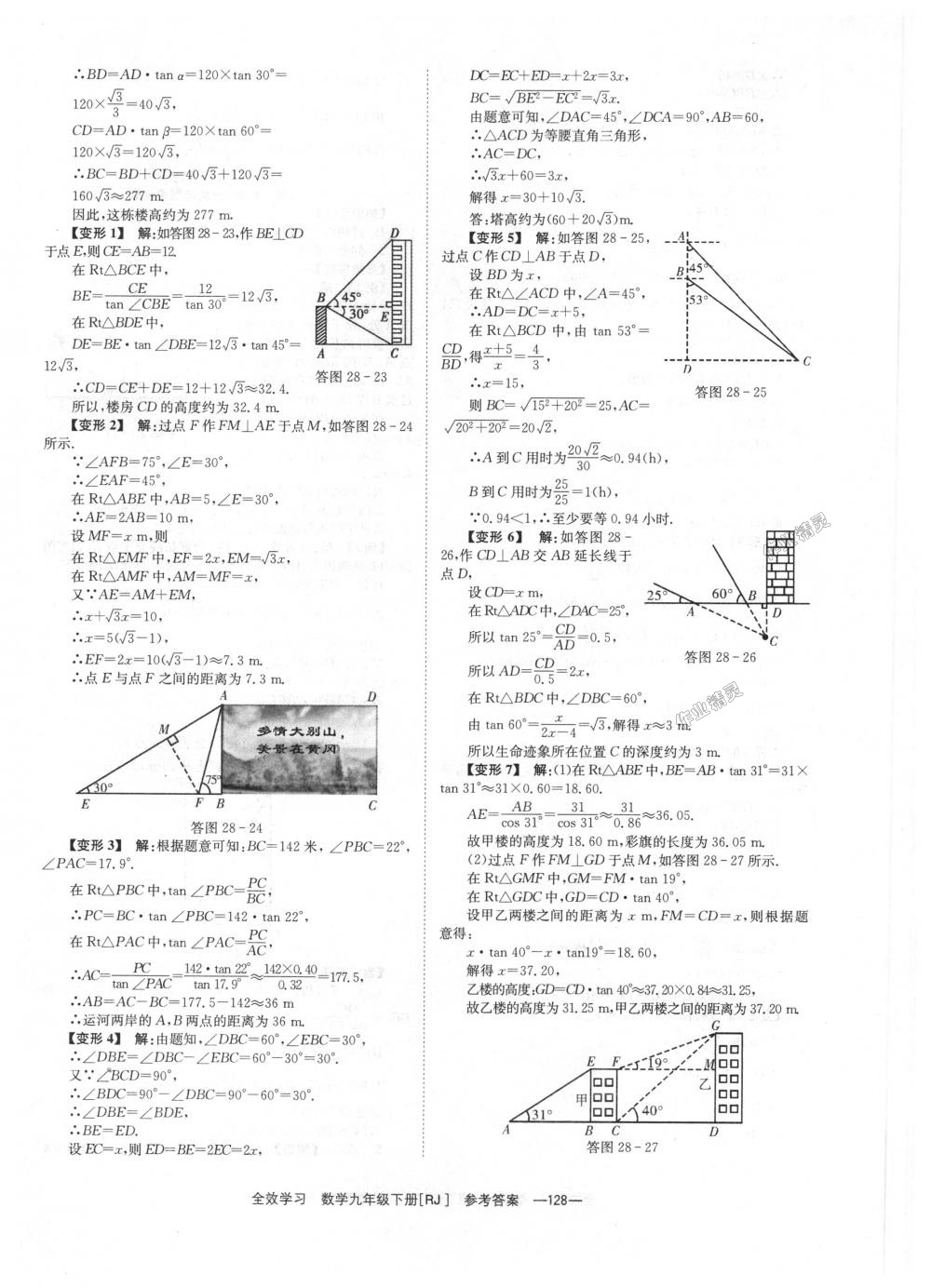 2018年全效學(xué)習(xí)學(xué)業(yè)評價方案九年級數(shù)學(xué)下冊人教版 第28頁