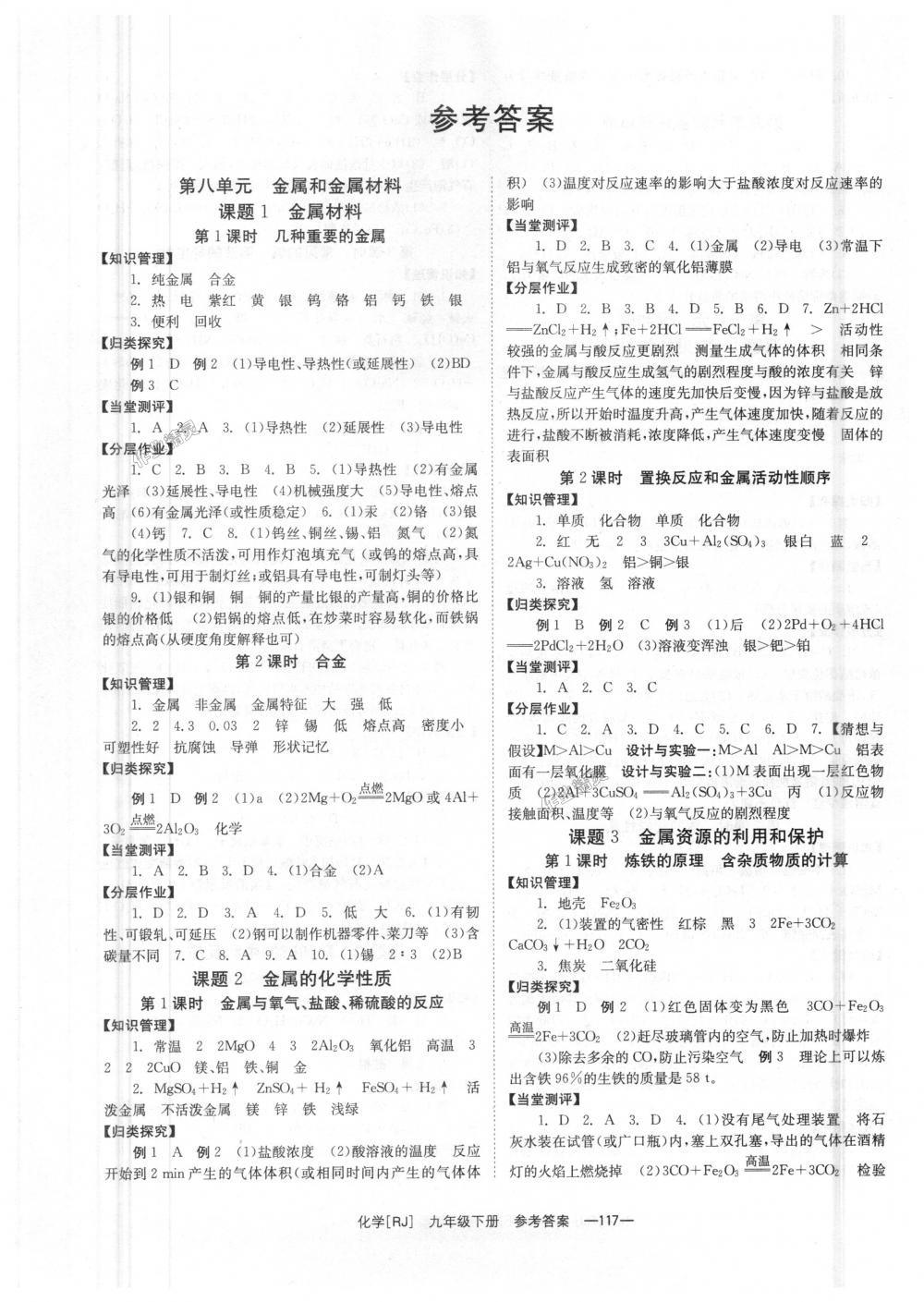 2018年全效学习九年级化学下册人教版 第1页