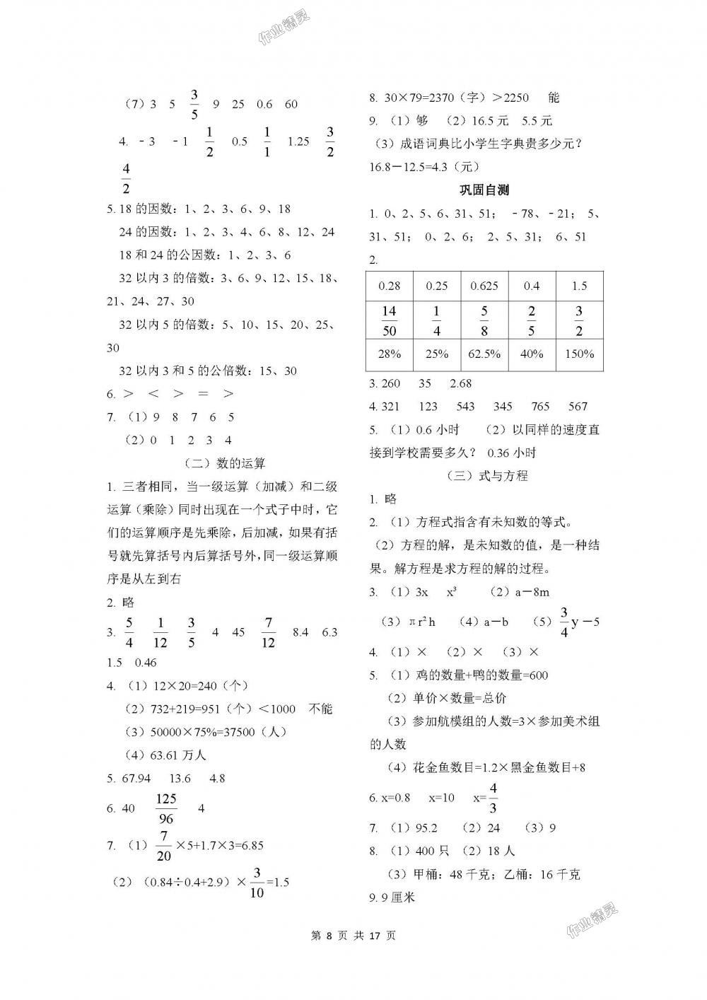 2018年課程基礎(chǔ)訓(xùn)練六年級數(shù)學(xué)下冊人教版湖南少年兒童出版社 第8頁